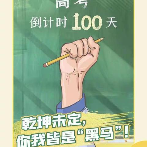 百日誓师鼓斗志  决胜六月冲云天         ——互助民中举行2021届高三高考百日冲刺誓师大会