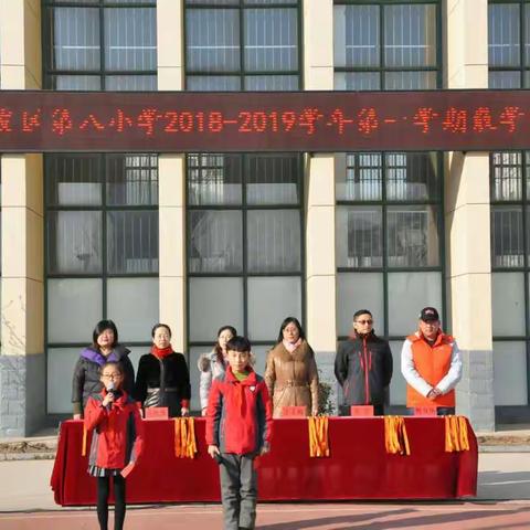 开发区第八小学举行2018—2019学年第一学期散学典礼