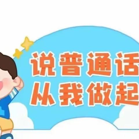 推广普通话，我们在行动——乌鲁木齐市天山区中科启迪幼儿园推广普通话倡议书