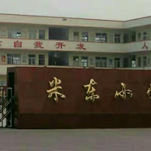 米东小学一年级8月25日招生