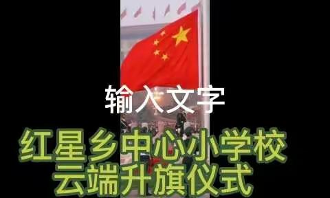 缅怀先烈，感恩前行——榆树市红星乡中心小学“清明节主题教育”活动