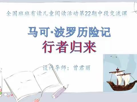 在共读中享受美好 ——《马可·波罗历险记  行者归来》阅读记