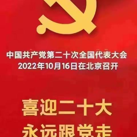 喜迎二十大，永远跟党走