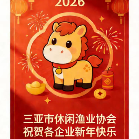 马到成功启新程，向海而兴谱新篇