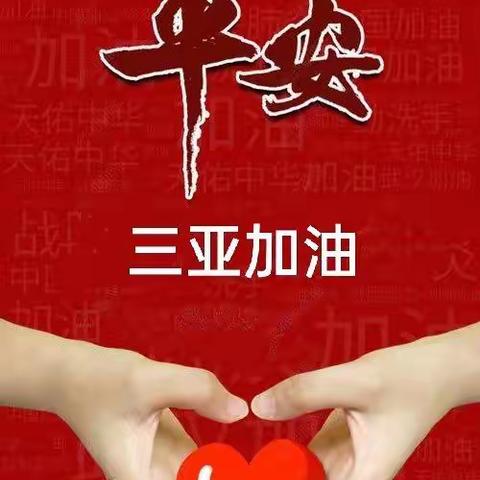 ″疫″定要平安