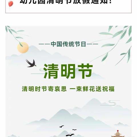 🧚🏻‍♀️洋叶青青幼儿园清明节放假通知❤️温馨提示❤️2022年4月2日星期六，补课！2022年4月3—5日放假；共3天！