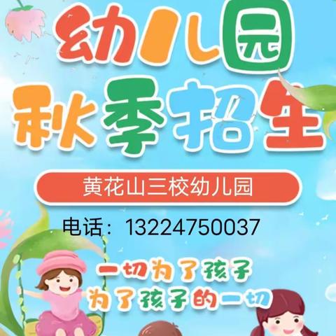 黄花山三校幼儿园招生简章