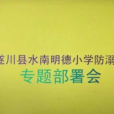 暑期防溺水“珍爱生命，预防溺水”——遂川县水南明德小学在行动