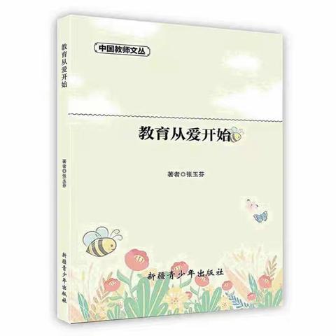 "育而有道，爱而用心"读《教育从爱开始》有感—中小学音乐教师团队假期读书分享第33天双丰中学 那凤羽