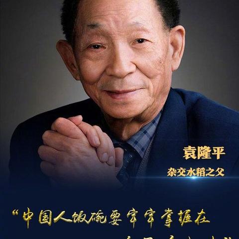 “禾下乘凉梦，一稻便一生”--未来之星幼儿园开展缅怀袁隆平爷爷主题教育活动