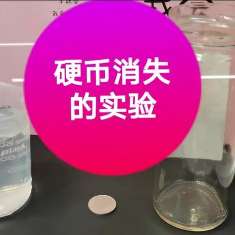 硬币消失的实验