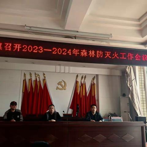 故县镇召开2023-2024年森林防火工作会议