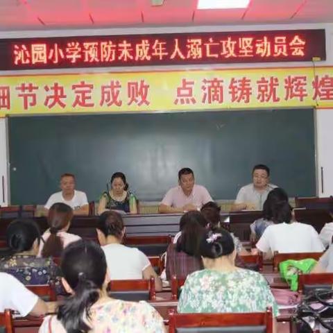 沁园小学预防未成年人溺亡攻坚动员会