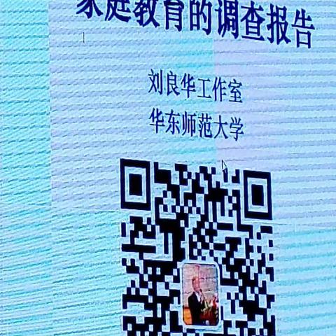 创有文化味家庭，育有意志力孩子（听华东师范刘良华教授讲座有感）20190717