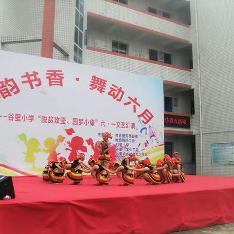 谷里小学六一文艺汇演