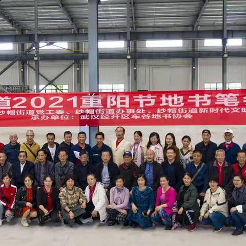 经开地书展风彩   墨韵菊香庆重阳——纱帽街道2021重阳节地书笔会活动小记20211010🌹🌹🌹