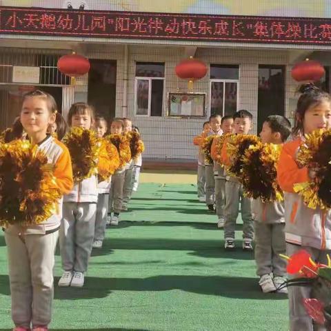 阳光律动，快乐成长”—— 彬州市小天鹅幼儿园集体操比赛