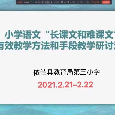 且学且思砥砺行 ——“长课文和难课文有效教学方法与手段”依兰县第三小学教学研讨系列活动