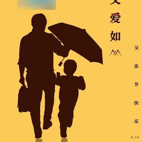 “爸”气十足，爱之炫“父”-五绫幼儿园父亲节活动