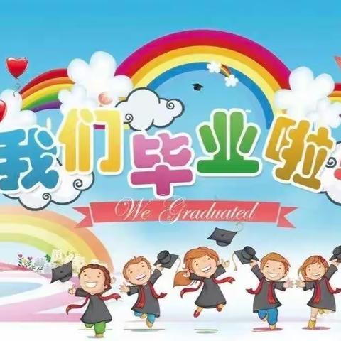 【毕业季】最美的遇见——浮石镇中心幼儿园毕业分享篇