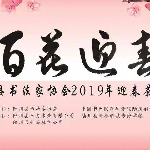 百花争艳待春归，书家挥毫润九州！——陆川县书法家协会2019年迎春茶话会