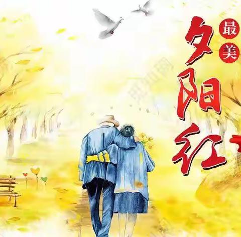 喜迎二十大 爱心护夕阳 ，2022年重阳节慈善敬老服务月拉开帷幕