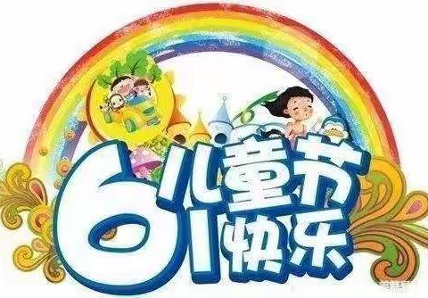 “吃喝玩乐，缤纷六一”🎡赵村实小五一班欢乐窝