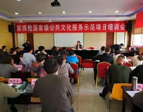 国家级公共文化服务示范项目培训会