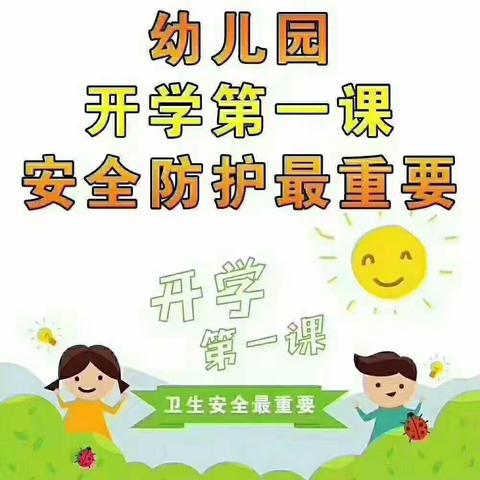 底阁镇谦和小学幼儿园“安全教育日”致家长的一封信