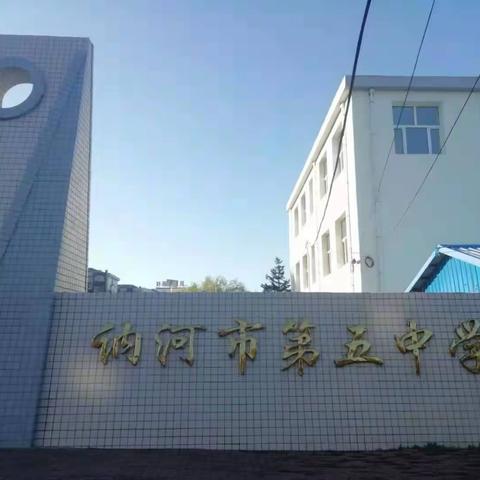 讷河市第五中学开展寒假师德师风检查工作