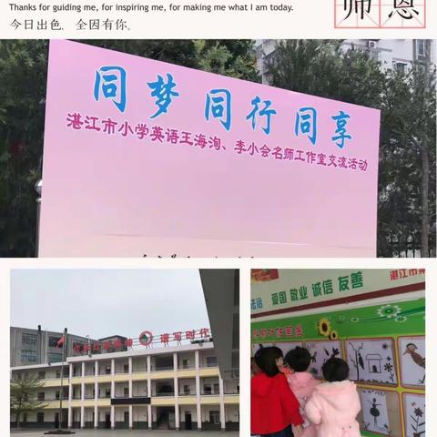 同梦 同行 同享-记湛江市小学英语王海洵、李小会名师工作室交流活动（副本）