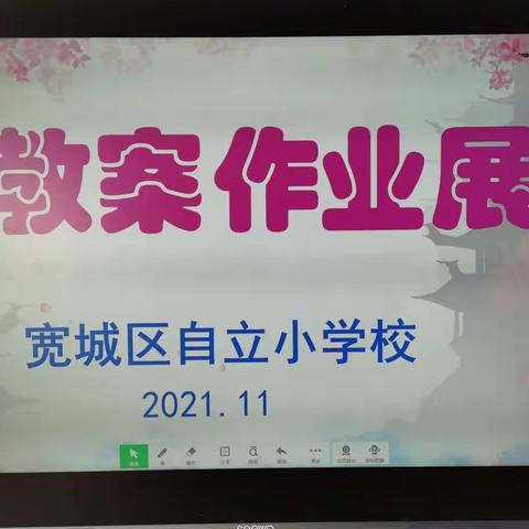 教案展评亮风采 作业展览促提升—宽城区自立小学教案作业展