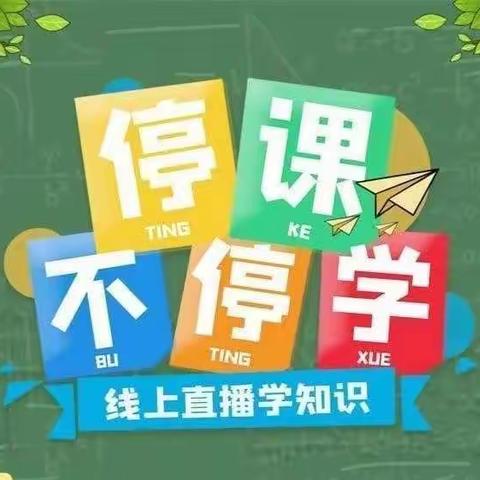 “疫”学习，共成长！——井楼社区幼儿园苗一班线上教学美篇