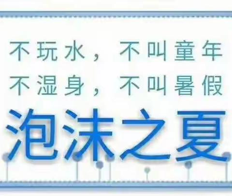 泡沫之夏，水上狂欢——井楼社区中心幼儿园苗一班水上活动与你相约