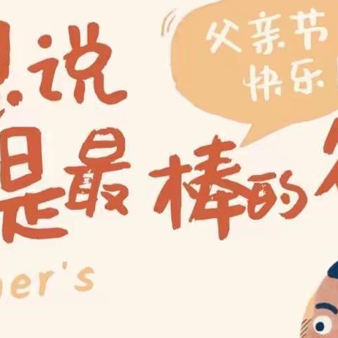 “❤️父亲的笑，温暖的爱❤️”——下两镇小学附属幼儿园“父亲节”活动