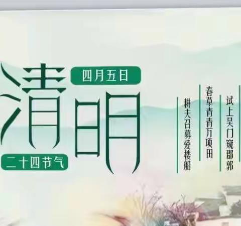 “🌱春雨润于心，清明融于情🌱”——下两镇小学附属幼儿园“清明节”活动