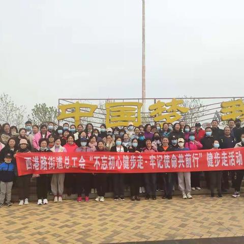 西港路街道总工会举办“不忘初心健步走 牢记使命共前行”迎五一职工健步走活动