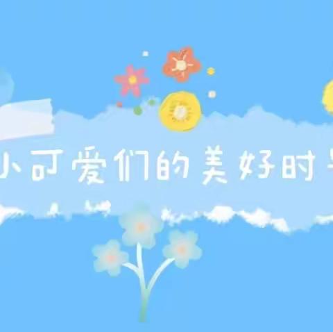 一小附属幼儿园大四班快乐6月