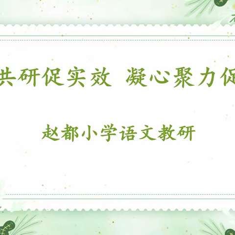 云端共研提实效 凝心聚力促提升——丛台区赵都小学语文线上教研