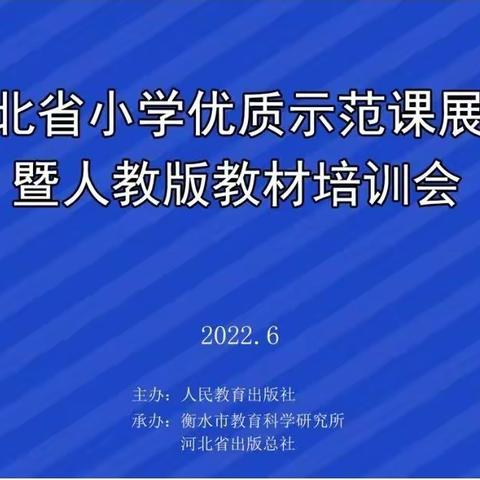 学习热情燃夏日 观摩培训促提升——丛台区语文教师参加河北省小学优质示范课展示暨人教版教材培训会