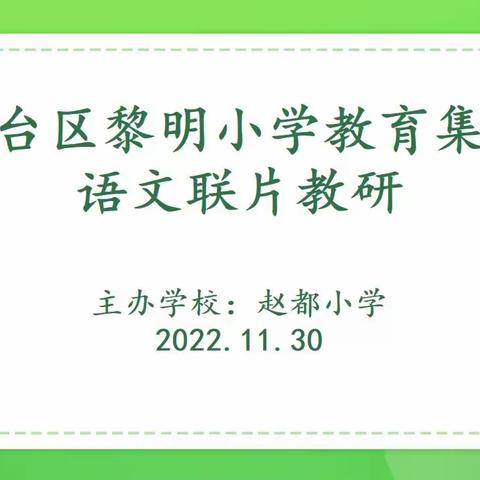 【集团化办学进行时】云端齐聚研习作  且行且思促提升——黎明小学教育集团语文联片教研活动