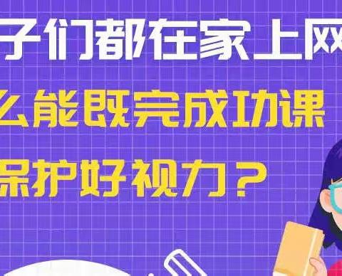 【白山市外国语学校】“云”端相聚，请守护好我们“心灵的窗户”——居家学习系列健康知识