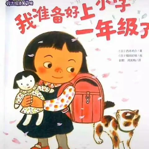 横栏名雅幼儿园大三班绘本故事—《我准备好上小学一年级了》