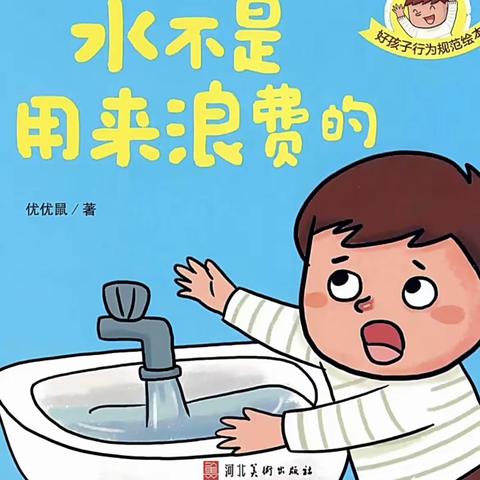 横栏名雅幼儿园大四班绘本故事—《水不是用来浪费的》