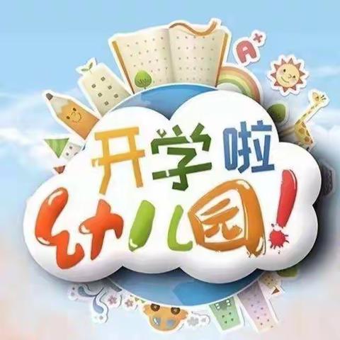 全力以“复”，“幼”见可爱的你—翰林华府幼儿园中一班复学第一天