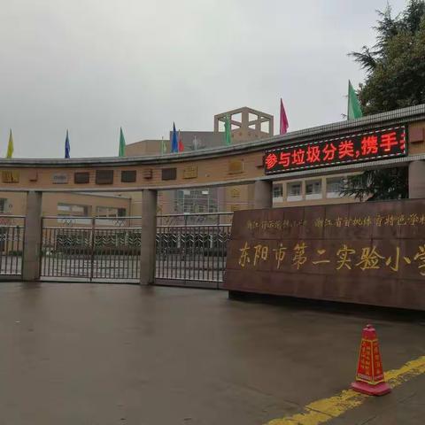 走进东阳市第二实验小学