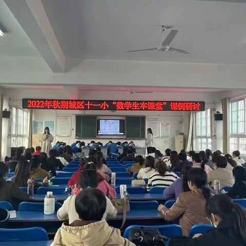 【聚焦生本促教学，研究课例共成长】——城区十一小“数学生本课堂”课例研讨活动