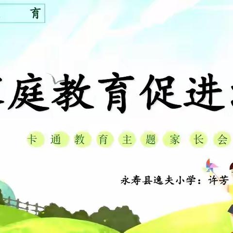 家校聚力学新法，协同育人展新篇——永寿县逸夫小学《家庭教育促进法》知识宣讲活动记实