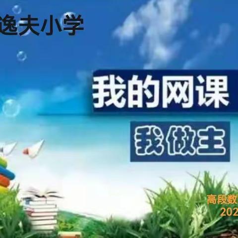 教研结合，互促共进﹣—永寿县逸夫小学高段数学组线上教研活动纪实