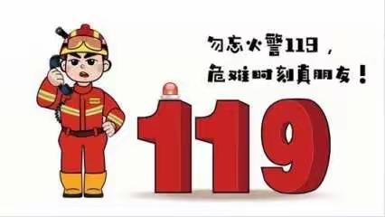 消防安全，从我做起